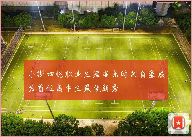 小斯回忆职业生涯高光时刻自豪成为首位高中生最佳新秀