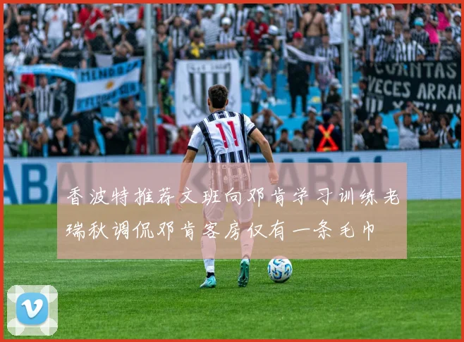 香波特推荐文班向邓肯学习训练老瑞秋调侃邓肯客房仅有一条毛巾