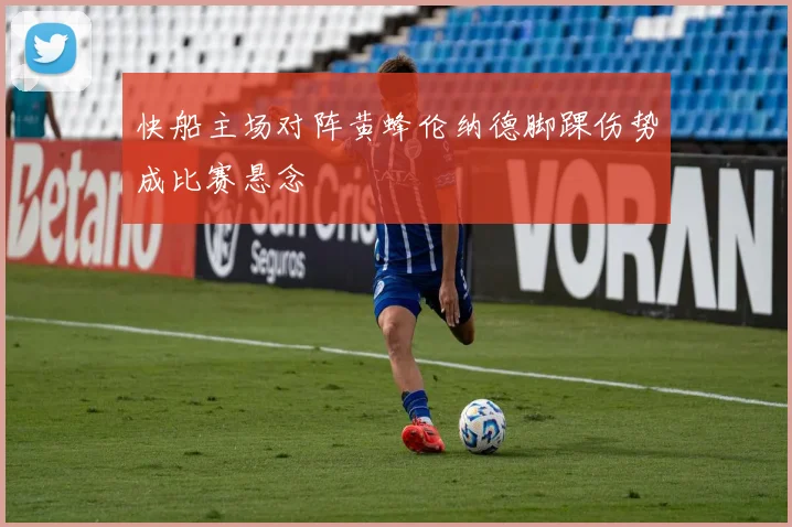 快船主场对阵黄蜂伦纳德脚踝伤势成比赛悬念