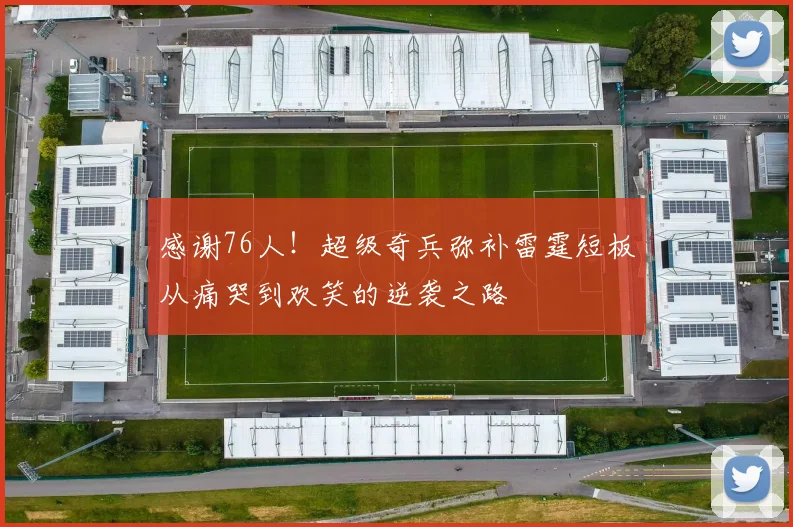 感谢76人！超级奇兵弥补雷霆短板从痛哭到欢笑的逆袭之路