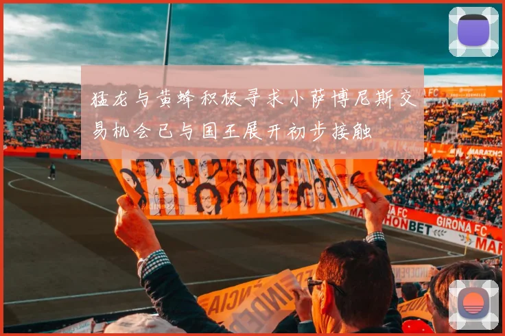 猛龙与黄蜂积极寻求小萨博尼斯交易机会已与国王展开初步接触