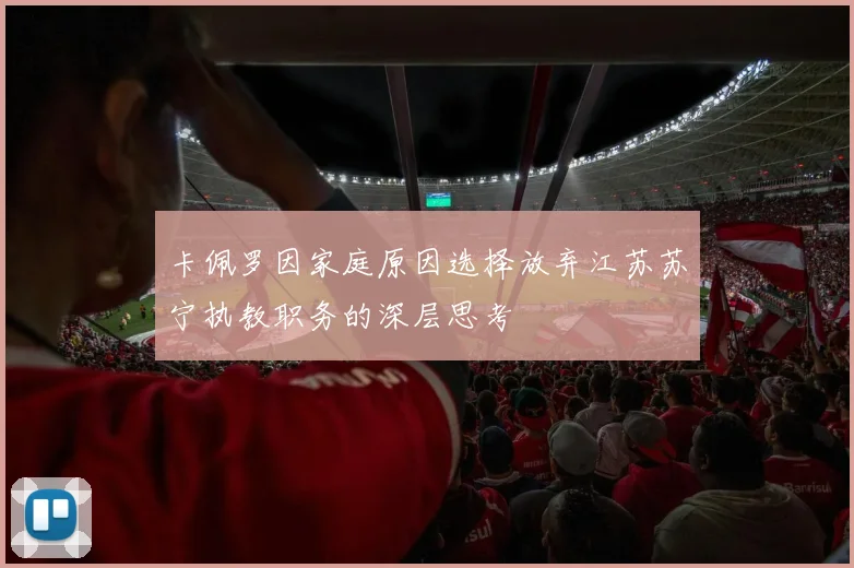 卡佩罗因家庭原因选择放弃江苏苏宁执教职务的深层思考